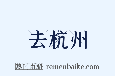 去杭州是什么意思的图片
